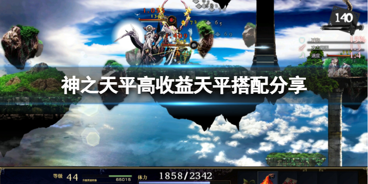 《神之天平》高收益天平怎么搭配？高收益天平搭配分享