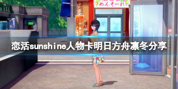 《恋活sunshine》人物卡明日方舟凛冬分享 明日方舟凛冬怎么捏？