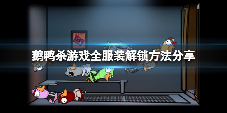 《鹅鸭杀》全服装怎么解锁？游戏全服装解锁方法分享
