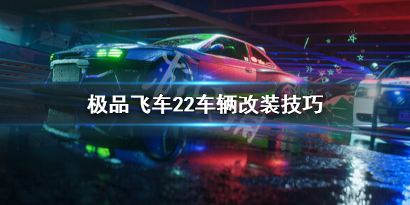 《极品飞车不羁》怎么改装？车辆改装技巧