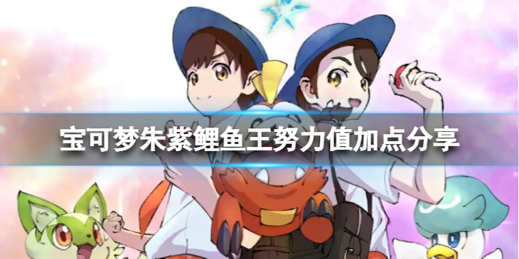 《宝可梦朱紫》鲤鱼王努力值怎么加点？鲤鱼王努力值加点分享