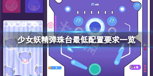 《少女妖精弹珠台》配置要求高吗？游戏最低配置要求一览