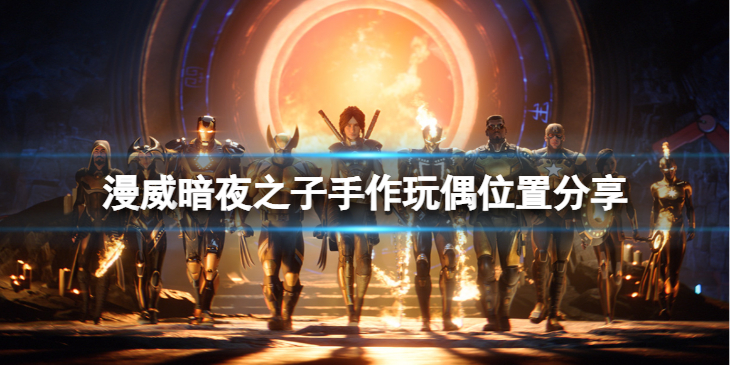 《漫威暗夜之子》手作玩偶在哪里？手作玩偶位置分享