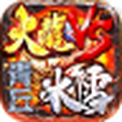 青丘火龙VS冰雪三职业下载包