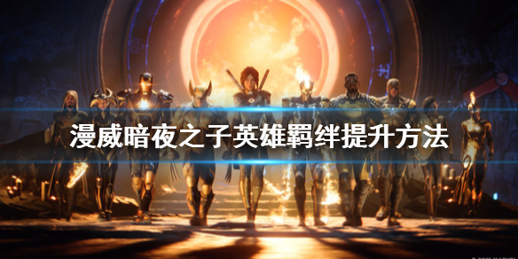 《漫威暗夜之子》羁绊怎么获得？英雄羁绊提升方法