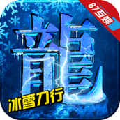 冰雪刀行三职业手游