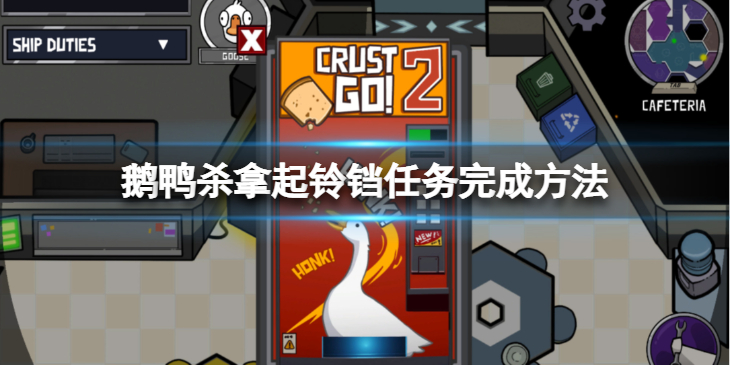 《鹅鸭杀》拿起铃铛任务怎么完成？拿起铃铛任务完成方法