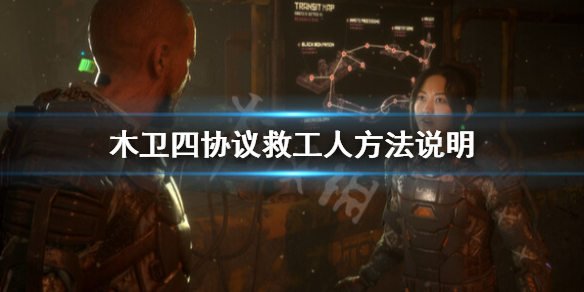 《木卫四协议》怎么救工人？救工人方法说明
