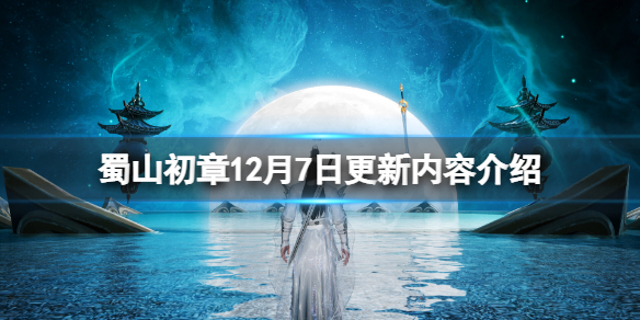 《蜀山初章》12月7日更新了什么？12月7日更新内容介绍