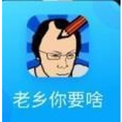 老乡你要啥免费正版