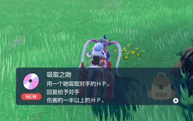 宝可梦朱紫吸取之吻技能获取方法