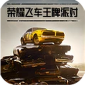 荣耀飞车王牌派对安卓下载