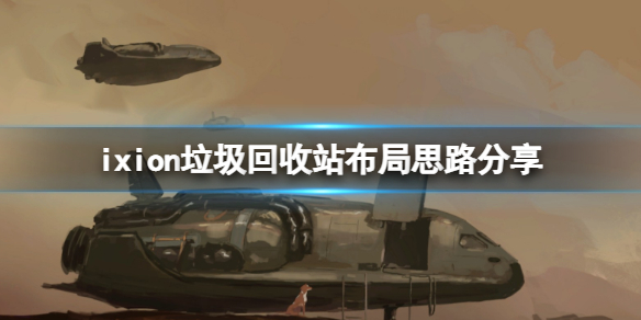 《伊克西翁》垃圾回收站布局思路分享 IXION垃圾回收区怎么布局？