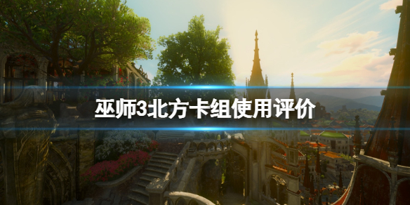 《巫师3次世代版》北方卡组怎么玩？北方卡组使用评价