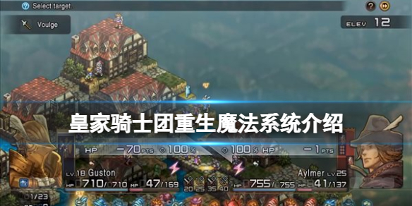 《皇家骑士团重生》魔法有哪些？魔法系统介绍