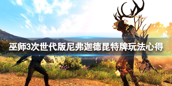 《巫师3次世代版》尼弗迦德昆特牌怎么样？尼弗迦德昆特牌玩法心得