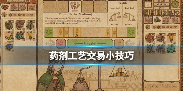 《药剂工艺炼金模拟器》交易小技巧 交易要注意什么？