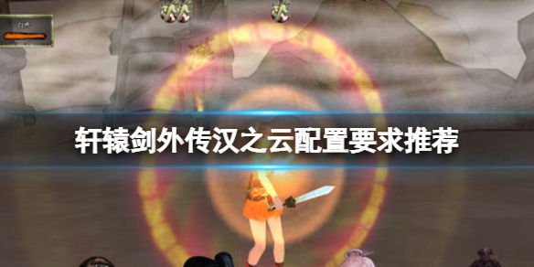 《轩辕剑外传汉之云》配置高吗？配置要求推荐