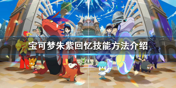 《宝可梦朱紫》怎么回忆技能？回忆技能方法介绍