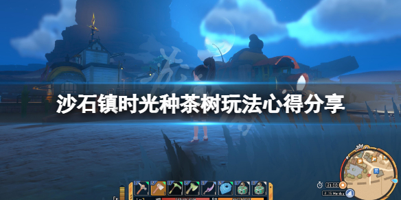 《沙石镇时光》种茶树怎么玩？种茶树玩法心得分享