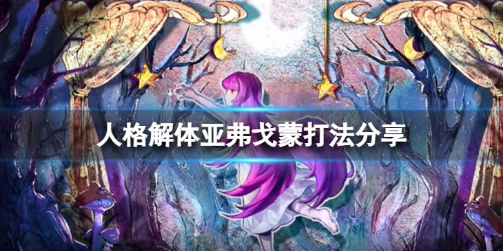 《人格解体》亚弗戈蒙怎么打？亚弗戈蒙打法分享
