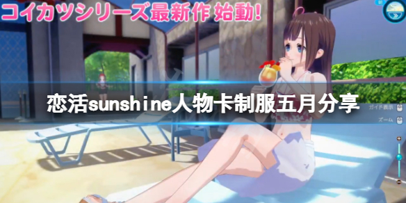 《恋活sunshine》人物卡制服五月分享 制服中野五月怎么捏？