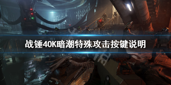 《战锤40K暗潮》特殊攻击怎么操作？特殊攻击按键说明