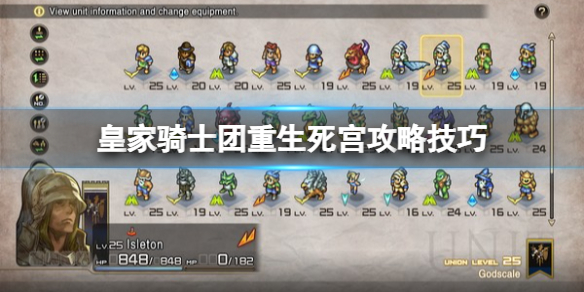 《皇家骑士团重生》死宫攻略技巧 死宫怎么打？