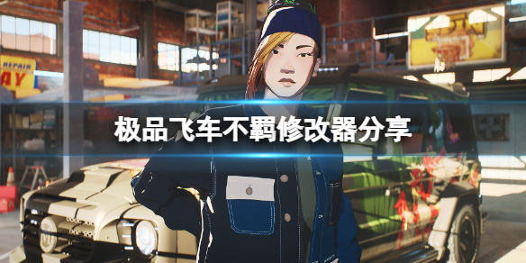 《极品飞车不羁》修改器怎么用？游戏修改器分享