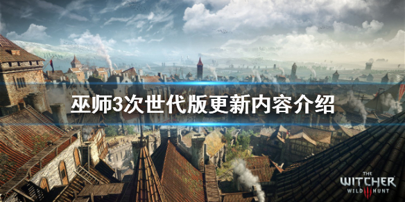 《巫师3次世代版》更新什么？更新内容介绍