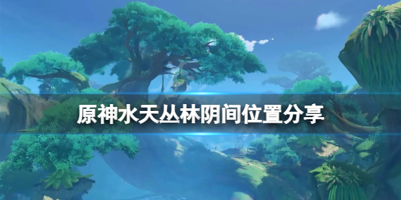 《原神》水天丛林阴间宝箱在哪？水天丛林阴间位置分享