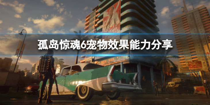 《孤岛惊魂6》K9000有什么能力？宠物效果能力分享