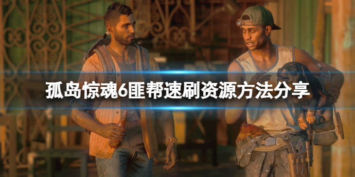 《孤岛惊魂6》怎么刷资源？匪帮速刷资源方法分享