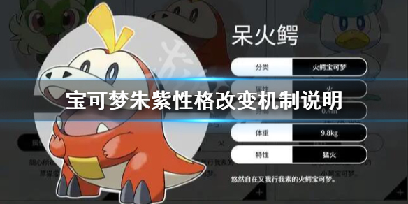 《宝可梦朱紫》性格可以改吗？性格改变机制说明