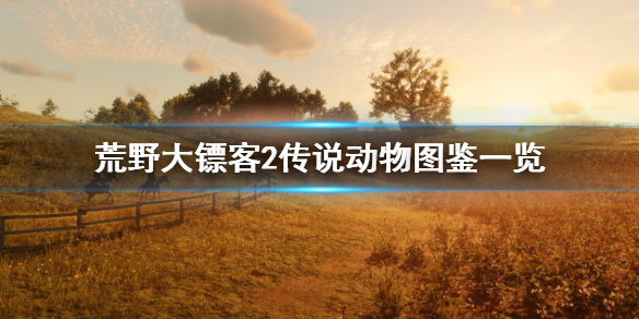 《荒野大镖客2》传说动物有几只？传说动物图鉴一览