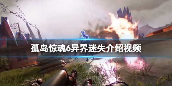 《孤岛惊魂6》异界迷失是什么？异界迷失什么时候出的？