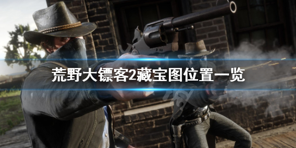 《荒野大镖客2》藏宝图有几张？藏宝图位置一览