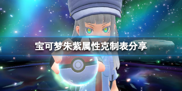 《宝可梦朱紫》属性克制关系 属性克制表分享