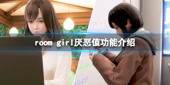 《ROOM Girl》厌恶值有啥用？厌恶值功能介绍