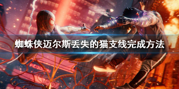 《蜘蛛侠迈尔斯》找猫任务怎么做？丢失的猫支线完成方法