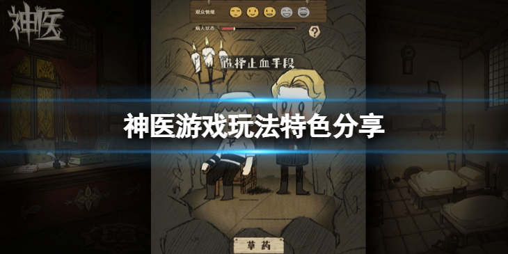 《神医》好玩吗？游戏玩法特色分享