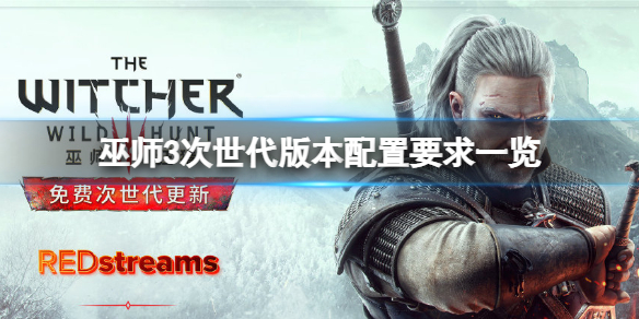 《巫师3次世代版》配置要求是什么？配置要求一览