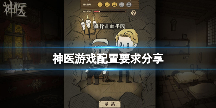 《神医》游戏配置要求高吗？游戏配置要求分享