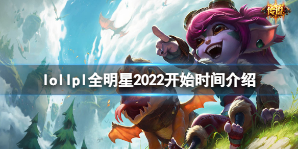 《英雄联盟》lpl全明星什么时候开始？lpl全明星2022开始时间介绍