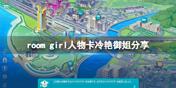 《ROOM Girl》人物卡冷艳御姐分享 冷艳御姐怎么捏？