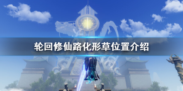 《轮回修仙路》化形草在哪里？化形草位置介绍