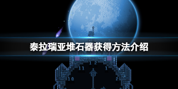 《泰拉瑞亚》堆石器怎么获得？堆石器获得方法介绍