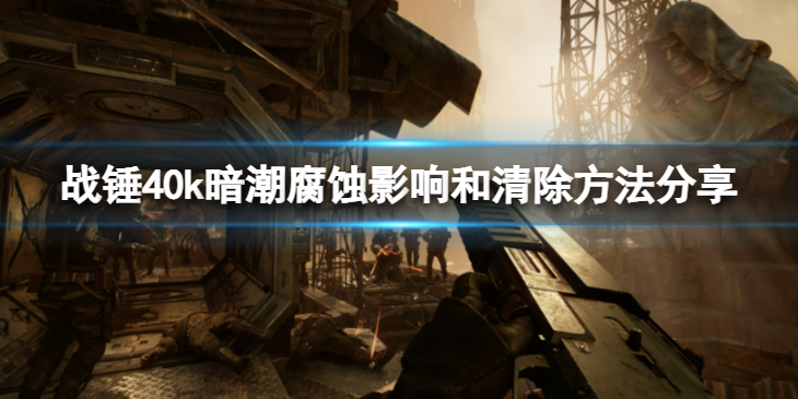 《战锤40k暗潮》怎么清除腐败值？腐蚀影响和清除方法分享