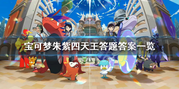 《宝可梦朱紫》四天王答题答案是什么？四天王答题答案一览