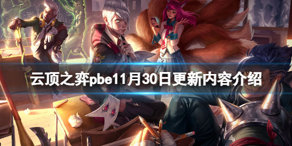 《云顶之弈》pbe11月30日更新了什么？pbe11月30日更新内容介绍